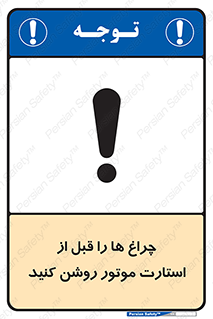 تابلوی ایمنی چراغ ها را قبل از استارت موتور روشن کنید – طرح 11401