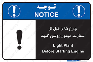 تابلوی ایمنی چراغ ها را قبل از استارت موتور روشن کنید – طرح 11401