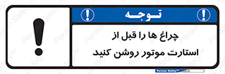 تابلوی ایمنی چراغ ها را قبل از استارت موتور روشن کنید – طرح 11401
