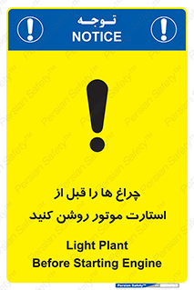 تابلوی ایمنی چراغ ها را قبل از استارت موتور روشن کنید – طرح 11401