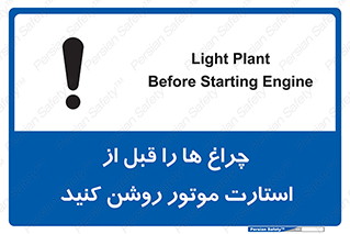 تابلوی ایمنی چراغ ها را قبل از استارت موتور روشن کنید – طرح 11401