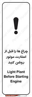 تابلوی ایمنی چراغ ها را قبل از استارت موتور روشن کنید – طرح 11401