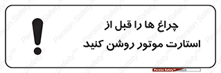 تابلوی ایمنی چراغ ها را قبل از استارت موتور روشن کنید – طرح 11401