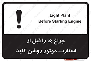 تابلوی ایمنی چراغ ها را قبل از استارت موتور روشن کنید – طرح 11401