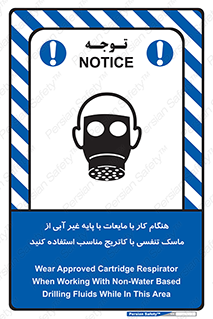 تابلوی ایمنی هنگام کار با مایعات با پایه غیر آبی از ماسک تنفسی با کاتریج مناسب استفاده کنید – طرح 11402