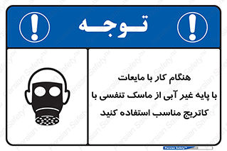 تابلوی ایمنی هنگام کار با مایعات با پایه غیر آبی از ماسک تنفسی با کاتریج مناسب استفاده کنید – طرح 11402