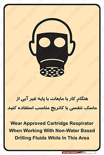 تابلوی ایمنی هنگام کار با مایعات با پایه غیر آبی از ماسک تنفسی با کاتریج مناسب استفاده کنید – طرح 11402