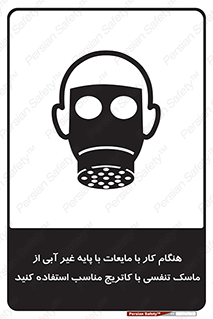 تابلوی ایمنی هنگام کار با مایعات با پایه غیر آبی از ماسک تنفسی با کاتریج مناسب استفاده کنید – طرح 11402