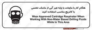 تابلوی ایمنی هنگام کار با مایعات با پایه غیر آبی از ماسک تنفسی با کاتریج مناسب استفاده کنید – طرح 11402
