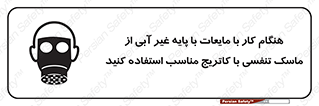 تابلوی ایمنی هنگام کار با مایعات با پایه غیر آبی از ماسک تنفسی با کاتریج مناسب استفاده کنید – طرح 11402