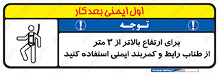 تابلوی ایمنی برای ارتفاع بالاتر از 3 متر از طناب رابط و کمربند ایمنی استفاده کنید – طرح 11403
