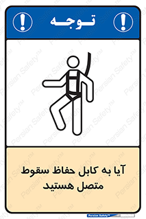 تابلوی ایمنی آیا به کابل حفاظ سقوط متصل هستید – طرح 11404