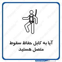تابلوی ایمنی آیا به کابل حفاظ سقوط متصل هستید – طرح 11404