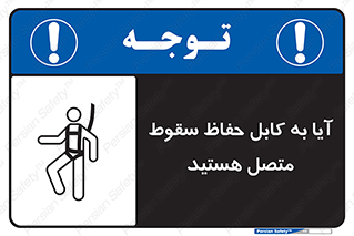 تابلوی ایمنی آیا به کابل حفاظ سقوط متصل هستید – طرح 11404