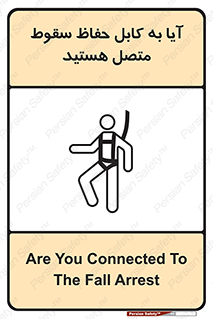تابلوی ایمنی آیا به کابل حفاظ سقوط متصل هستید – طرح 11404