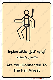تابلوی ایمنی آیا به کابل حفاظ سقوط متصل هستید – طرح 11404
