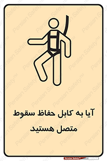 تابلوی ایمنی آیا به کابل حفاظ سقوط متصل هستید – طرح 11404