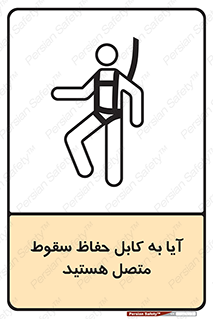 تابلوی ایمنی آیا به کابل حفاظ سقوط متصل هستید – طرح 11404