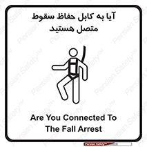 تابلوی ایمنی آیا به کابل حفاظ سقوط متصل هستید – طرح 11404