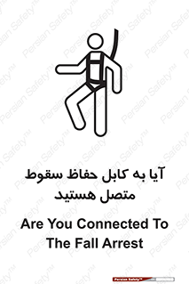 تابلوی ایمنی آیا به کابل حفاظ سقوط متصل هستید – طرح 11404