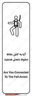 تابلوی ایمنی آیا به کابل حفاظ سقوط متصل هستید – طرح 11404