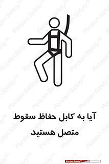 تابلوی ایمنی آیا به کابل حفاظ سقوط متصل هستید – طرح 11404