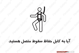 تابلوی ایمنی آیا به کابل حفاظ سقوط متصل هستید – طرح 11404