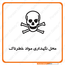 تابلوی ایمنی محل نگهداری مواد خطرناک – طرح 11406