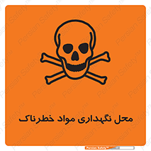  , مکان , محدوده , نگه داشت , سمی , 