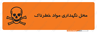 تابلوی ایمنی محل نگهداری مواد خطرناک – طرح 11406