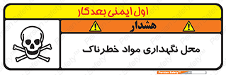 Safety sign: Hazardous Materials Storage Area – design 11406