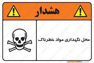 تابلوی ایمنی محل نگهداری مواد خطرناک – طرح 11406