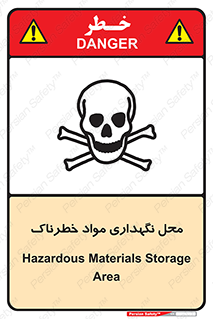 تابلوی ایمنی محل نگهداری مواد خطرناک – طرح 11406