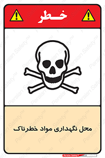 تابلوی ایمنی محل نگهداری مواد خطرناک – طرح 11406