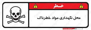 تابلوی ایمنی محل نگهداری مواد خطرناک – طرح 11406