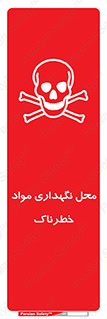 Safety sign: Hazardous Materials Storage Area – design 11406