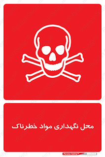 تابلوی ایمنی محل نگهداری مواد خطرناک – طرح 11406