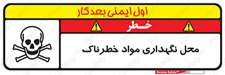 تابلوی ایمنی محل نگهداری مواد خطرناک – طرح 11406