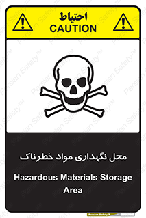 تابلوی ایمنی محل نگهداری مواد خطرناک – طرح 11406