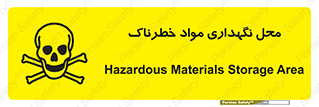 تابلوی ایمنی محل نگهداری مواد خطرناک – طرح 11406