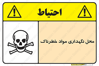 تابلوی ایمنی محل نگهداری مواد خطرناک – طرح 11406
