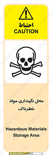 تابلوی ایمنی محل نگهداری مواد خطرناک – طرح 11406
