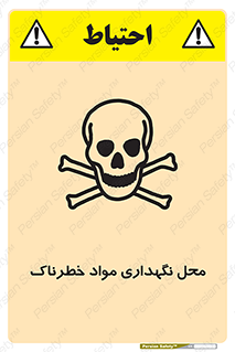 تابلوی ایمنی محل نگهداری مواد خطرناک – طرح 11406