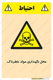 تابلوی ایمنی محل نگهداری مواد خطرناک – طرح 11406