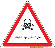 تابلوی ایمنی محل نگهداری مواد خطرناک – طرح 11406