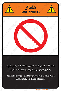  , ماده , حفاظت شده , انبار , به هیچ وجه , ماده غذایی , ممنوع , 