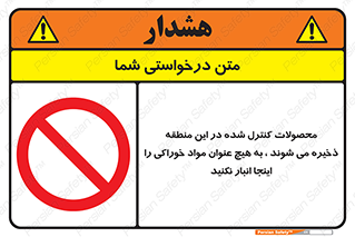  , ماده , حفاظت شده , انبار , به هیچ وجه , ماده غذایی , ممنوع , 