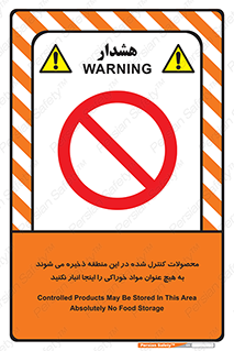  , ماده , حفاظت شده , انبار , به هیچ وجه , ماده غذایی , ممنوع , 