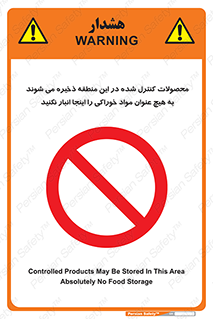  , ماده , حفاظت شده , انبار , به هیچ وجه , ماده غذایی , ممنوع , 