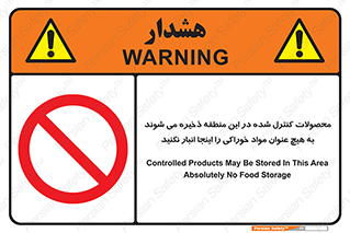  , ماده , حفاظت شده , انبار , به هیچ وجه , ماده غذایی , ممنوع , 